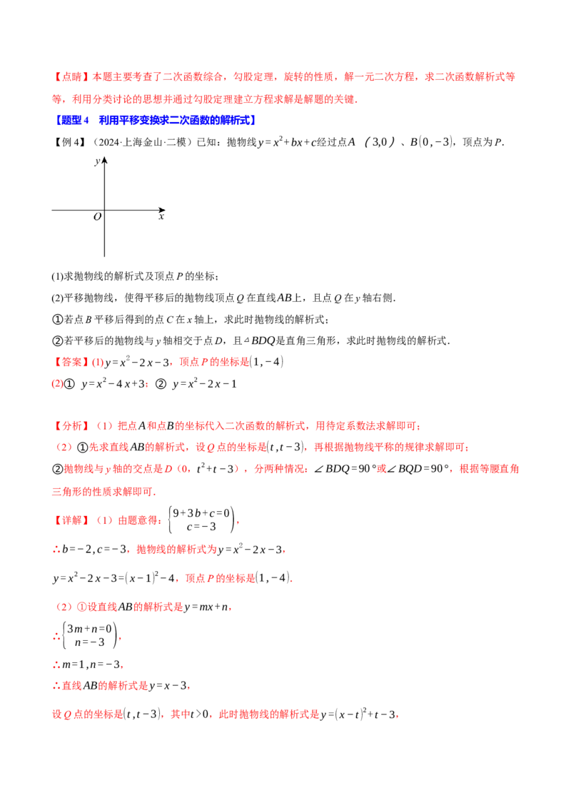 专题22.9确定二次函数的教师式（九大题型）（举一反三）（人教版）（教师版）_初中数学_九年级数学上册（人教版）_母题专项-U66_2025版