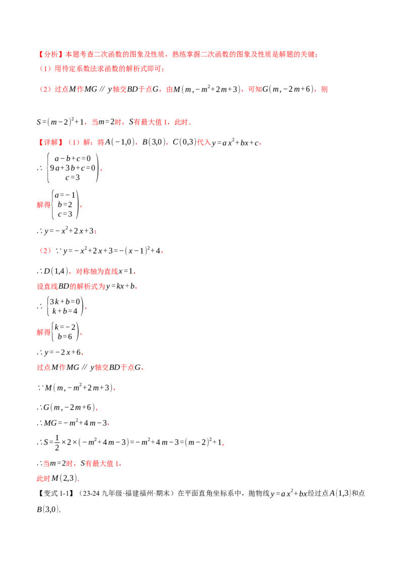 专题22.9确定二次函数的教师式（九大题型）（举一反三）（人教版）（教师版）_初中数学_九年级数学上册（人教版）_母题专项-U66_2025版