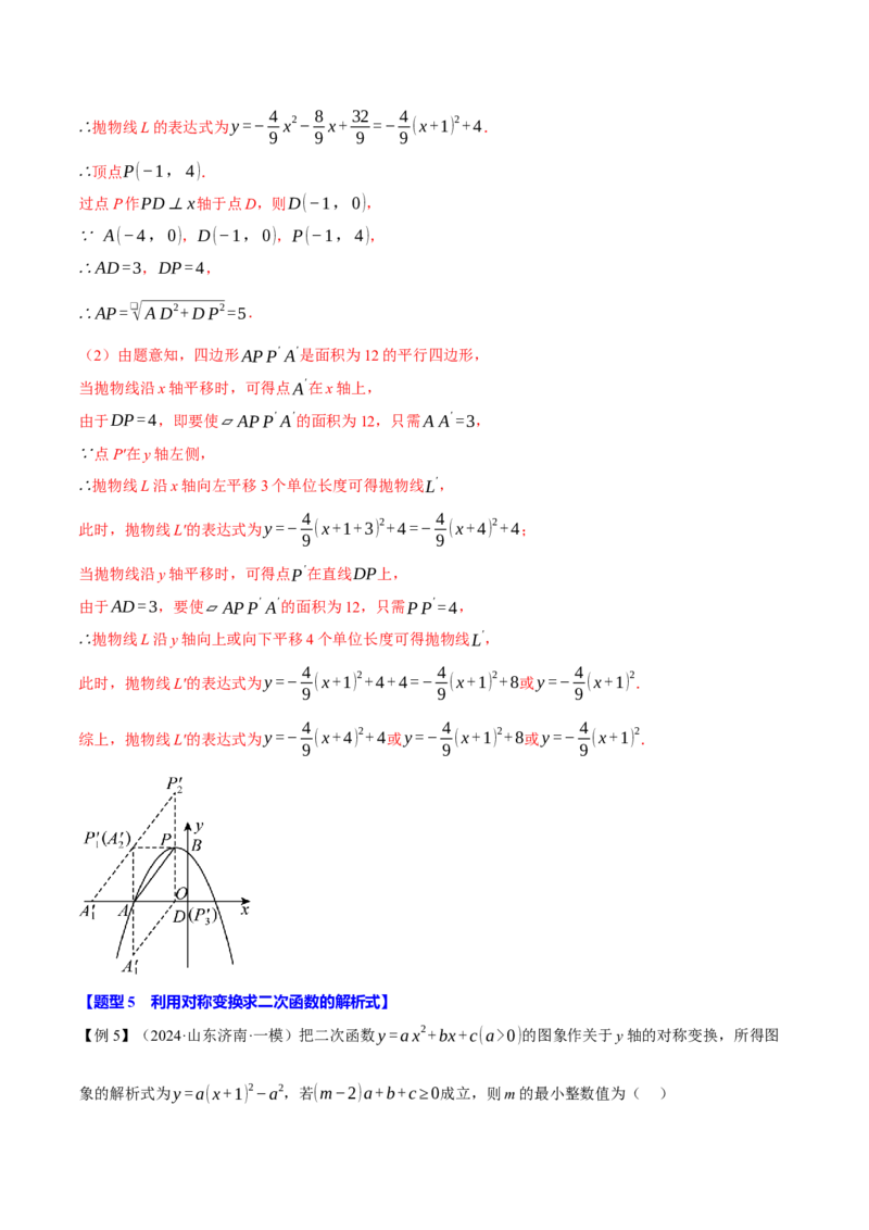 专题22.9确定二次函数的教师式（九大题型）（举一反三）（人教版）（教师版）_初中数学_九年级数学上册（人教版）_母题专项-U66_2025版