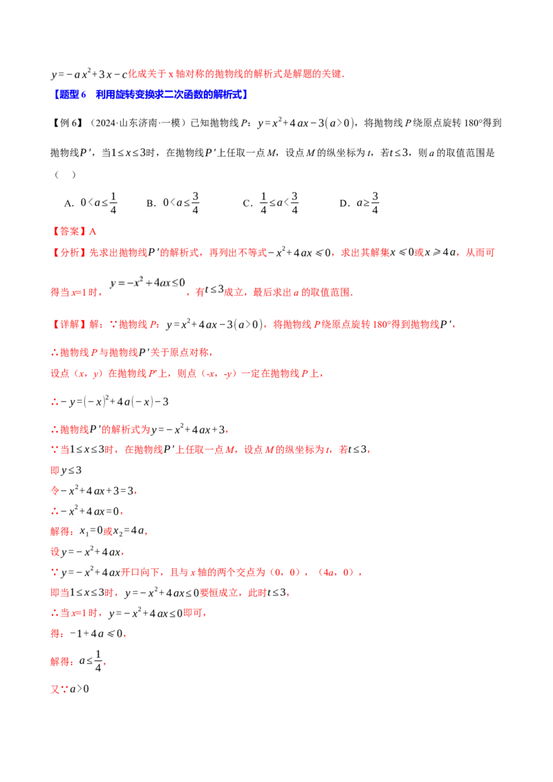 专题22.9确定二次函数的教师式（九大题型）（举一反三）（人教版）（教师版）_初中数学_九年级数学上册（人教版）_母题专项-U66_2025版