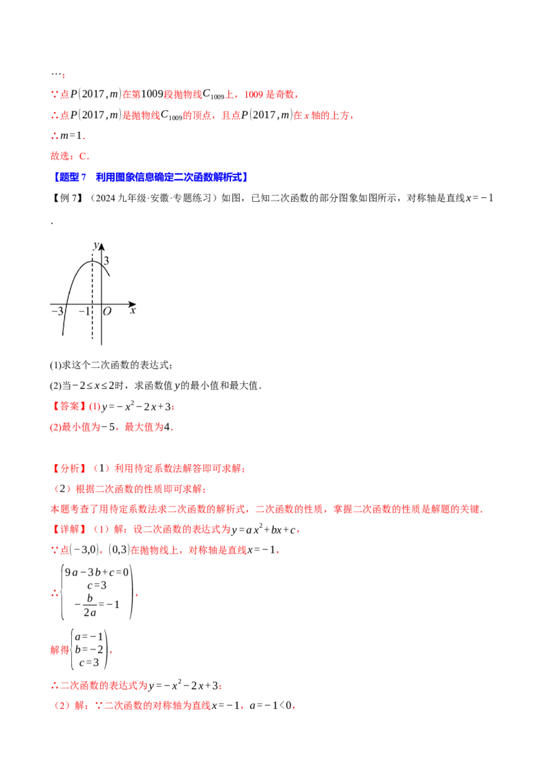 专题22.9确定二次函数的教师式（九大题型）（举一反三）（人教版）（教师版）_初中数学_九年级数学上册（人教版）_母题专项-U66_2025版