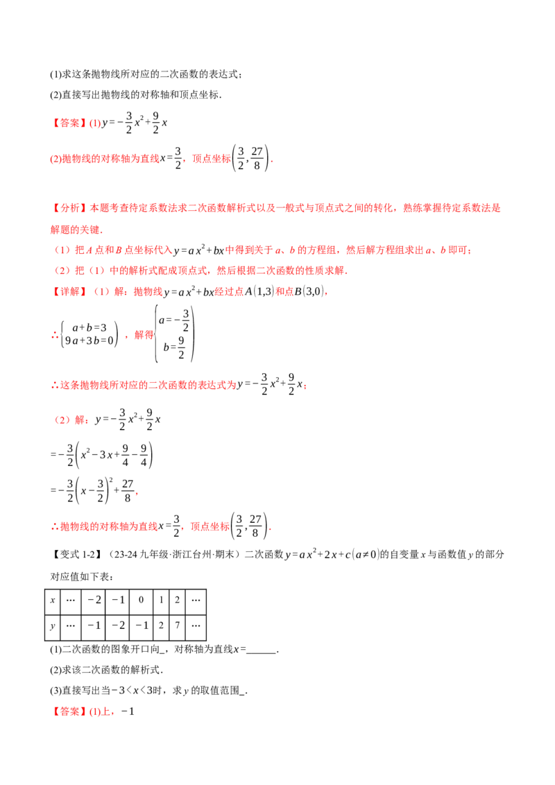专题22.9确定二次函数的教师式（九大题型）（举一反三）（人教版）（教师版）_初中数学_九年级数学上册（人教版）_母题专项-U66_2025版