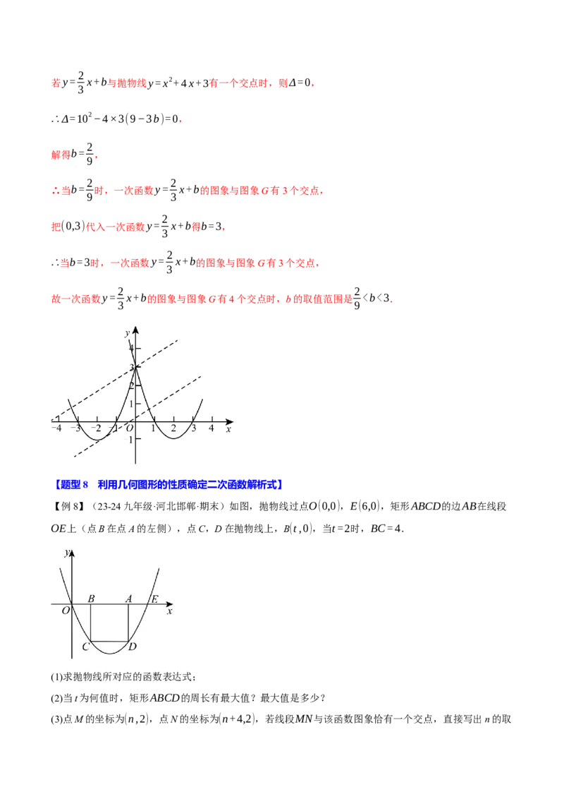 专题22.9确定二次函数的教师式（九大题型）（举一反三）（人教版）（教师版）_初中数学_九年级数学上册（人教版）_母题专项-U66_2025版