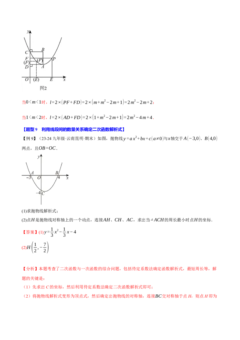 专题22.9确定二次函数的教师式（九大题型）（举一反三）（人教版）（教师版）_初中数学_九年级数学上册（人教版）_母题专项-U66_2025版
