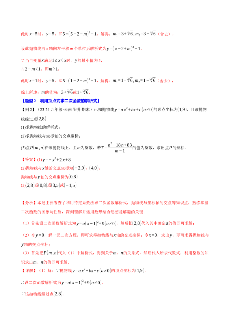专题22.9确定二次函数的教师式（九大题型）（举一反三）（人教版）（教师版）_初中数学_九年级数学上册（人教版）_母题专项-U66_2025版