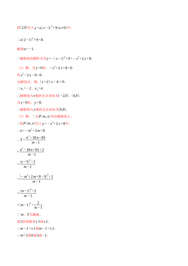 专题22.9确定二次函数的教师式（九大题型）（举一反三）（人教版）（教师版）_初中数学_九年级数学上册（人教版）_母题专项-U66_2025版