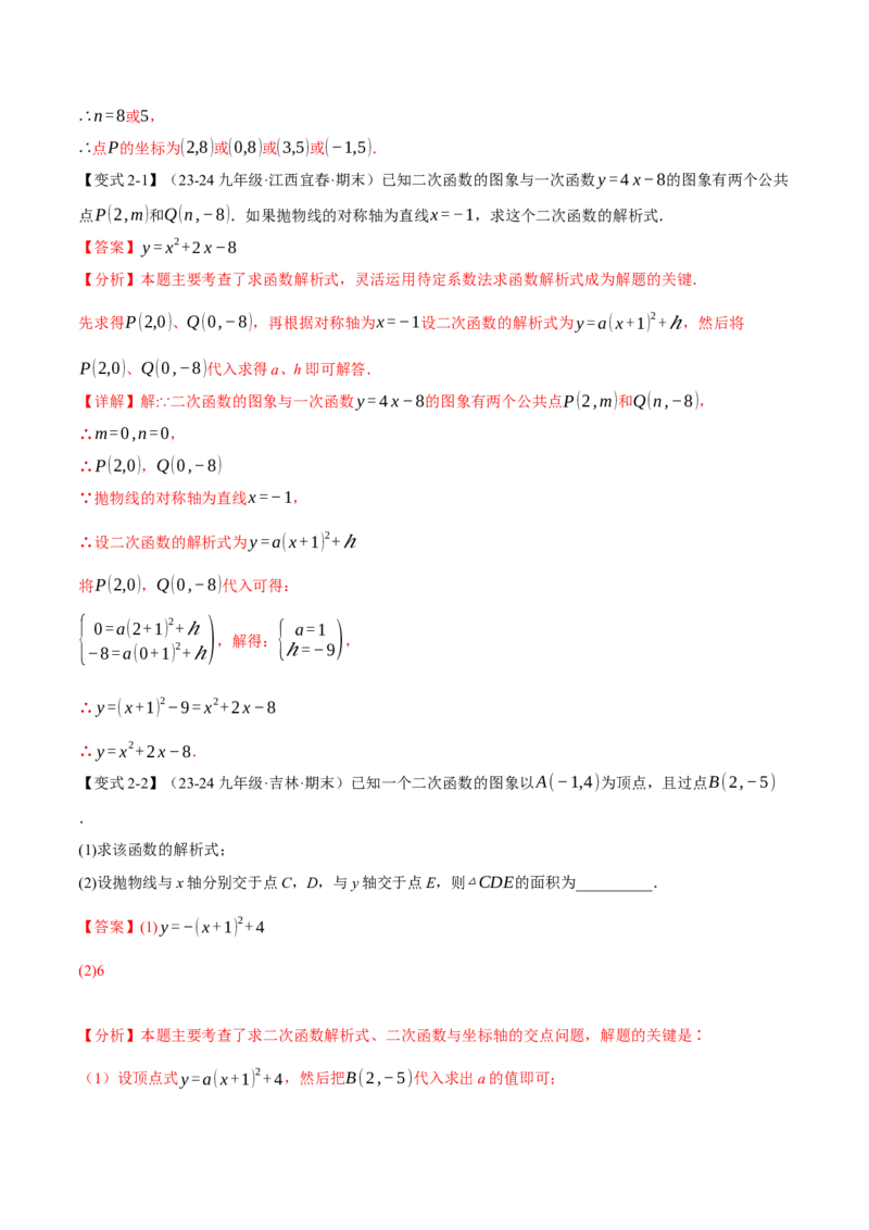 专题22.9确定二次函数的教师式（九大题型）（举一反三）（人教版）（教师版）_初中数学_九年级数学上册（人教版）_母题专项-U66_2025版