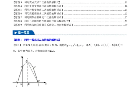 专题22.9确定二次函数的教师式（九大题型）（举一反三）（人教版）（教师版）_初中数学_九年级数学上册（人教版）_母题专项-U66_2025版