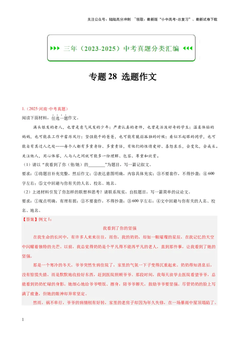 专题28选题作文（全国通用）（解析版）_02中考总复习（2026版更新中）_01-语文-中考总复习_2026年中考复习（更新中）_好题汇编三年（2023-2025）中考语文真题分类汇编（全国通用）(1)