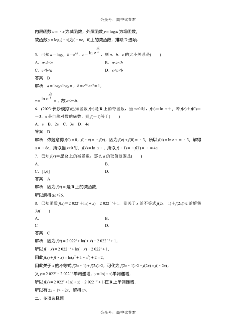 2024年高考数学一轮复习（新高考版）第2章　必刷小题3　基本初等函数_02高考数学_新高考复习资料_2024年新高考资料_一轮复习资料_完2024数学步步高大一轮复习（课件+讲义）