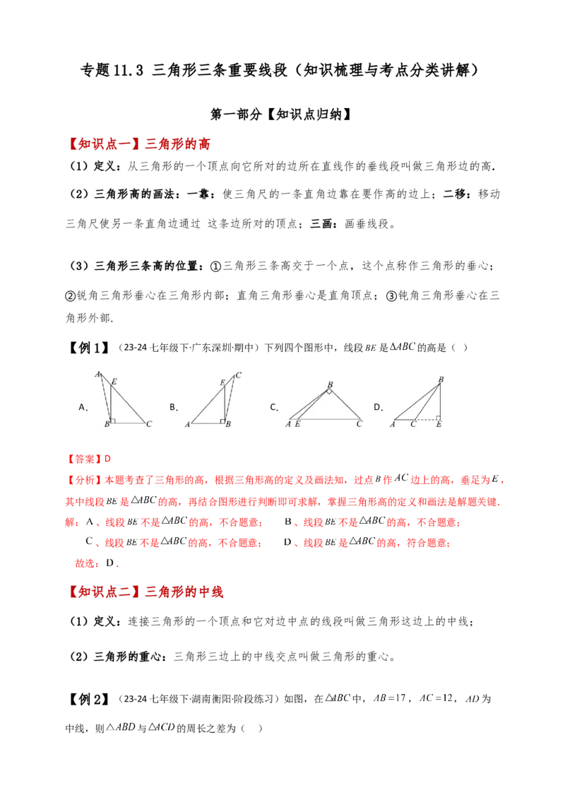 专题11.3三角形三条重要线段（知识梳理与考点分类讲解）（人教版）（解析板）_初中数学_八年级数学上册（人教版）_专题突破练习-V4_2025版