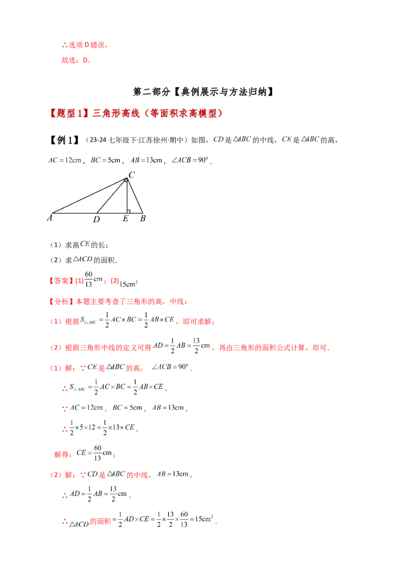 专题11.3三角形三条重要线段（知识梳理与考点分类讲解）（人教版）（解析板）_初中数学_八年级数学上册（人教版）_专题突破练习-V4_2025版