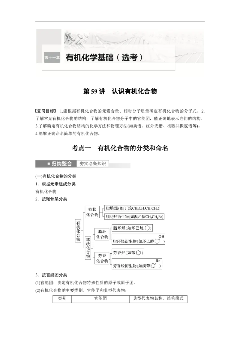 2023年高考化学一轮复习（全国版）第11章第59讲　认识有机化合物_05高考化学_通用版（老高考）复习资料_2023年复习资料_一轮复习_2023年高考化学一轮复习讲义+课件（全国版）