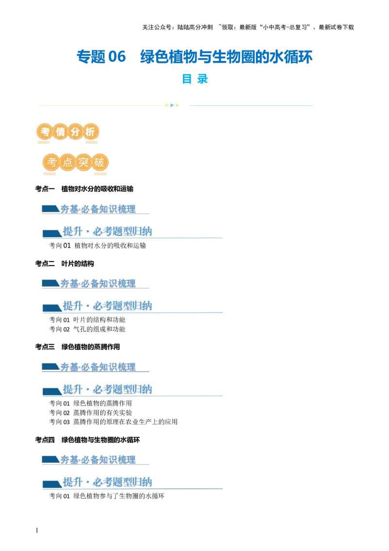 专题06绿色植物与生物圈的水循环（讲义）（解析版）_02中考总复习（2026版更新中）_08-生物-中考总复习_2024年中考复习资料_一轮复习_❤2024年中考生物一轮复习讲练测（全国通用）_讲义