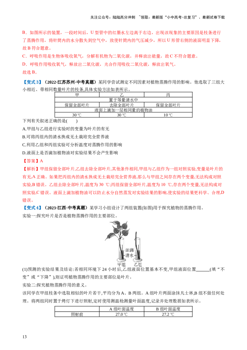 专题06绿色植物与生物圈的水循环（讲义）（解析版）_02中考总复习（2026版更新中）_08-生物-中考总复习_2024年中考复习资料_一轮复习_❤2024年中考生物一轮复习讲练测（全国通用）_讲义