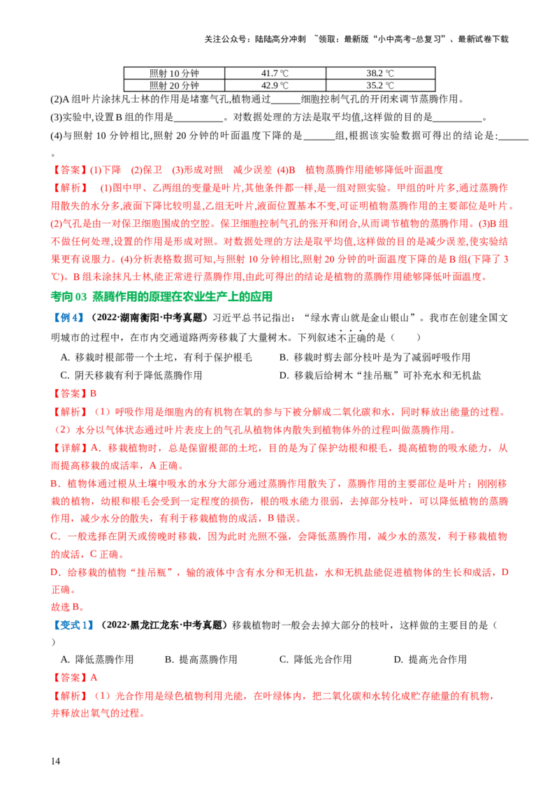 专题06绿色植物与生物圈的水循环（讲义）（解析版）_02中考总复习（2026版更新中）_08-生物-中考总复习_2024年中考复习资料_一轮复习_❤2024年中考生物一轮复习讲练测（全国通用）_讲义