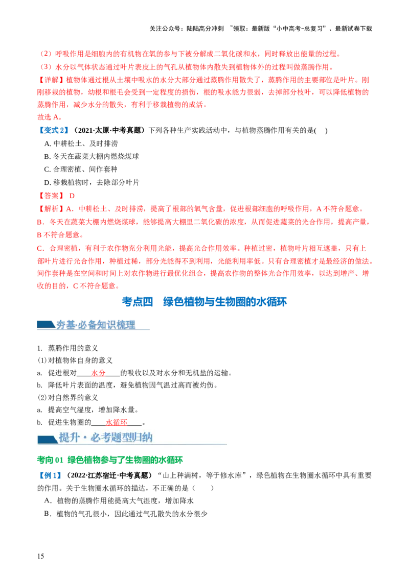 专题06绿色植物与生物圈的水循环（讲义）（解析版）_02中考总复习（2026版更新中）_08-生物-中考总复习_2024年中考复习资料_一轮复习_❤2024年中考生物一轮复习讲练测（全国通用）_讲义