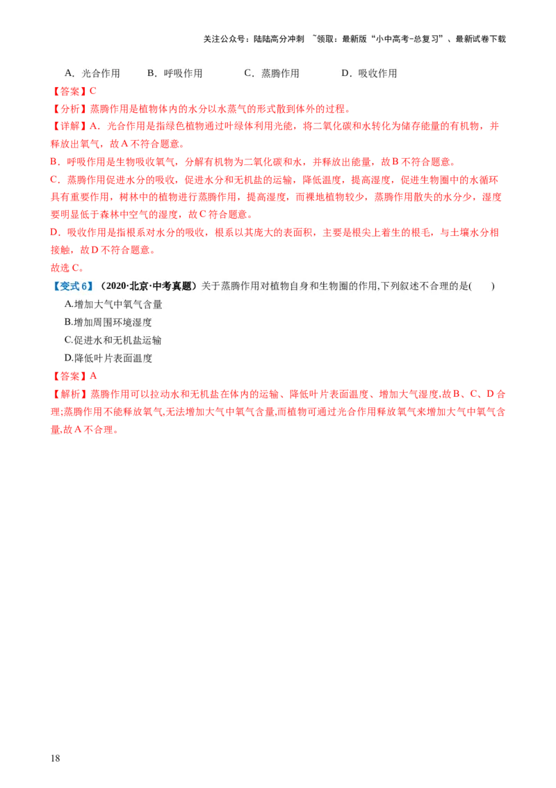 专题06绿色植物与生物圈的水循环（讲义）（解析版）_02中考总复习（2026版更新中）_08-生物-中考总复习_2024年中考复习资料_一轮复习_❤2024年中考生物一轮复习讲练测（全国通用）_讲义