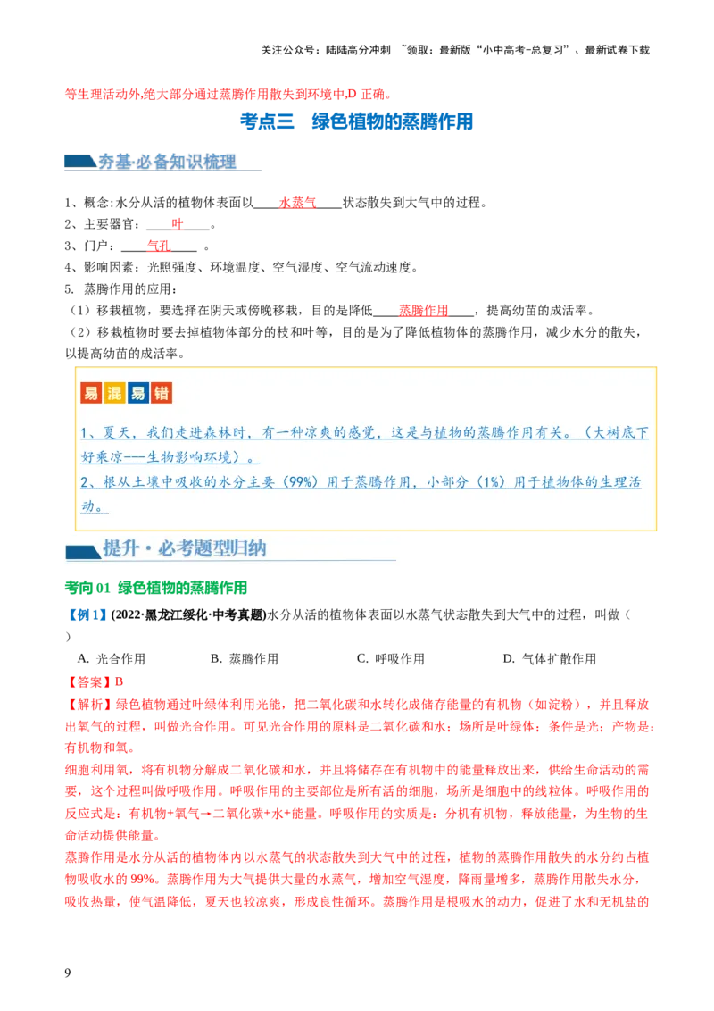 专题06绿色植物与生物圈的水循环（讲义）（解析版）_02中考总复习（2026版更新中）_08-生物-中考总复习_2024年中考复习资料_一轮复习_❤2024年中考生物一轮复习讲练测（全国通用）_讲义