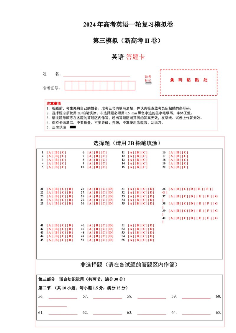 2024年一轮复习模拟卷第三模拟（新高考II卷）-2024年高考英语一轮复习讲练测（新教材新高考）（答题卡）_03高考英语_2024年新高考资料_1.2024一轮复习_第八部分一轮复习模拟