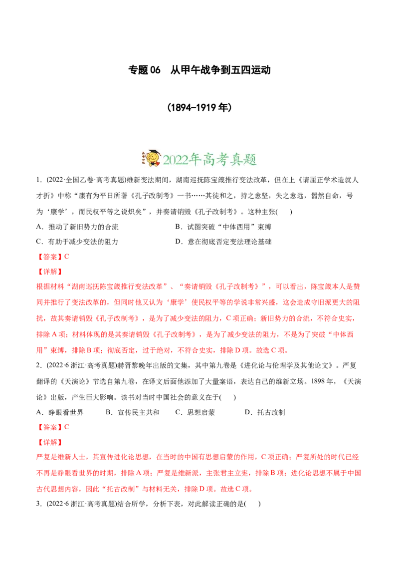 2022年高考历史真题与模拟题分专题训练专题06从甲午战争到五四运功（1894-1919年）（教师版含解析）_07高考历史_2024年新高考资料_3.2024专项复习