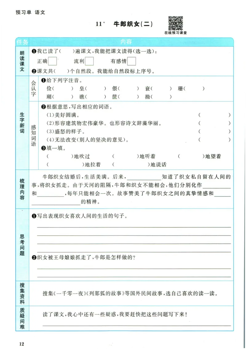阳光同学五年级上册语文人教版预习单h_26春四年级上下册人教版_四上英语合集人教版PEP英语四年级上册新教材（教学视频+课件+动画+音频+练习+教案）_17练习资料_《预习卡》_1-6上册