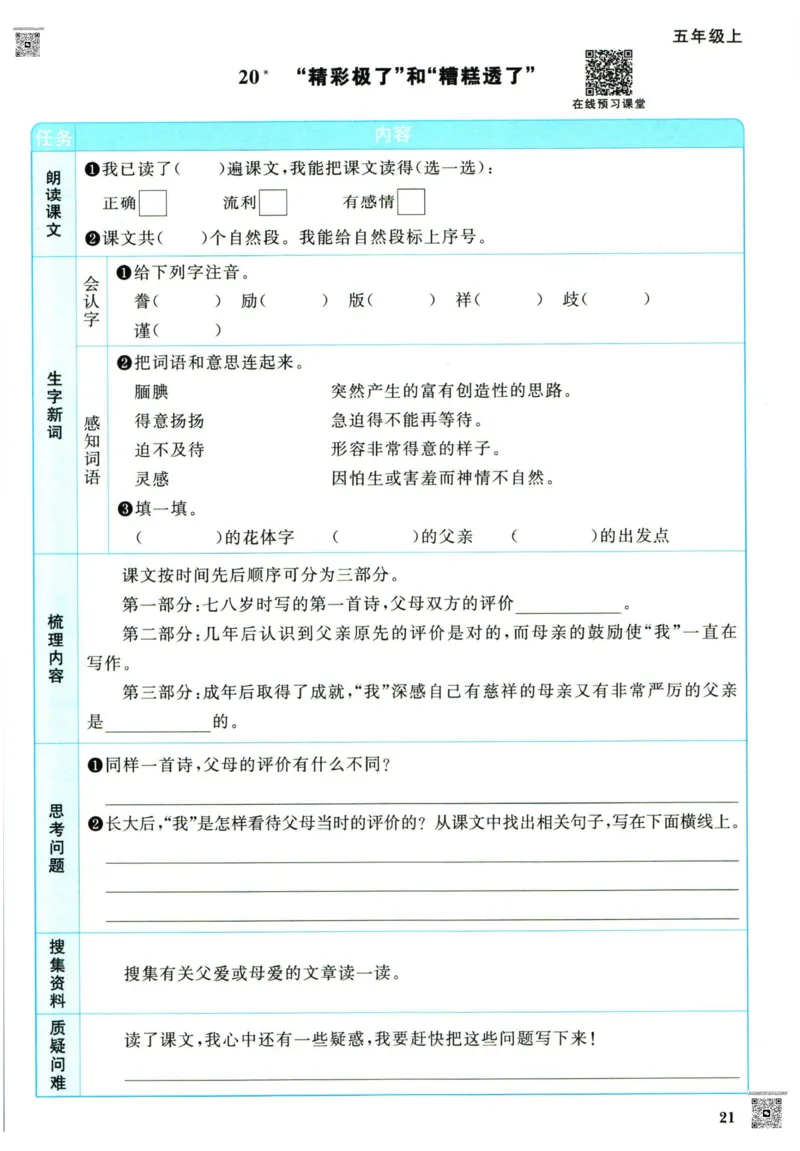 阳光同学五年级上册语文人教版预习单h_26春四年级上下册人教版_四上英语合集人教版PEP英语四年级上册新教材（教学视频+课件+动画+音频+练习+教案）_17练习资料_《预习卡》_1-6上册