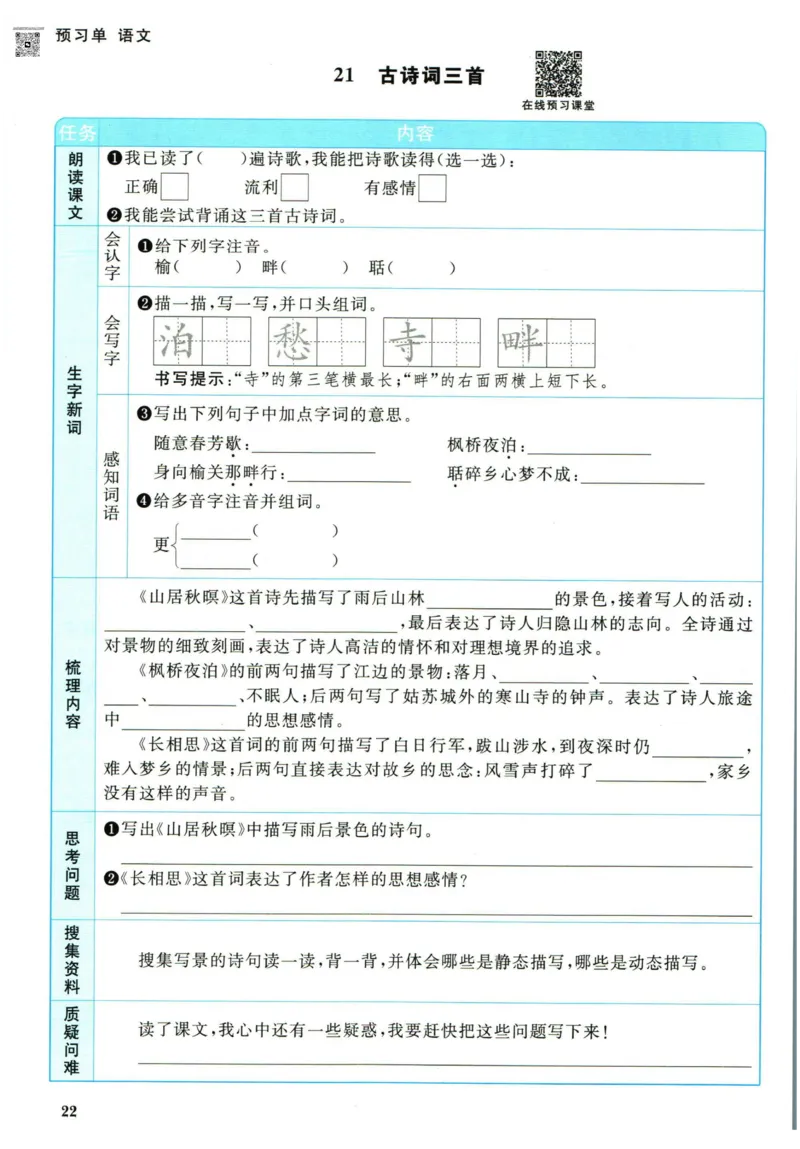 阳光同学五年级上册语文人教版预习单h_26春四年级上下册人教版_四上英语合集人教版PEP英语四年级上册新教材（教学视频+课件+动画+音频+练习+教案）_17练习资料_《预习卡》_1-6上册