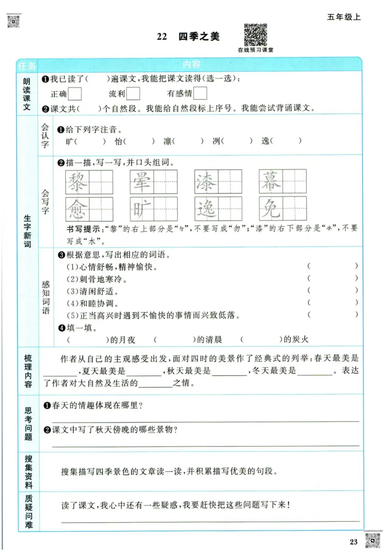 阳光同学五年级上册语文人教版预习单h_26春四年级上下册人教版_四上英语合集人教版PEP英语四年级上册新教材（教学视频+课件+动画+音频+练习+教案）_17练习资料_《预习卡》_1-6上册