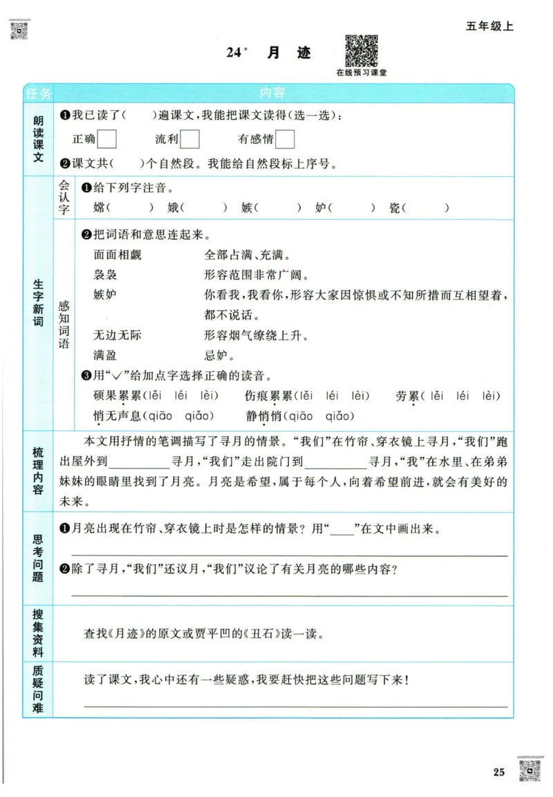 阳光同学五年级上册语文人教版预习单h_26春四年级上下册人教版_四上英语合集人教版PEP英语四年级上册新教材（教学视频+课件+动画+音频+练习+教案）_17练习资料_《预习卡》_1-6上册