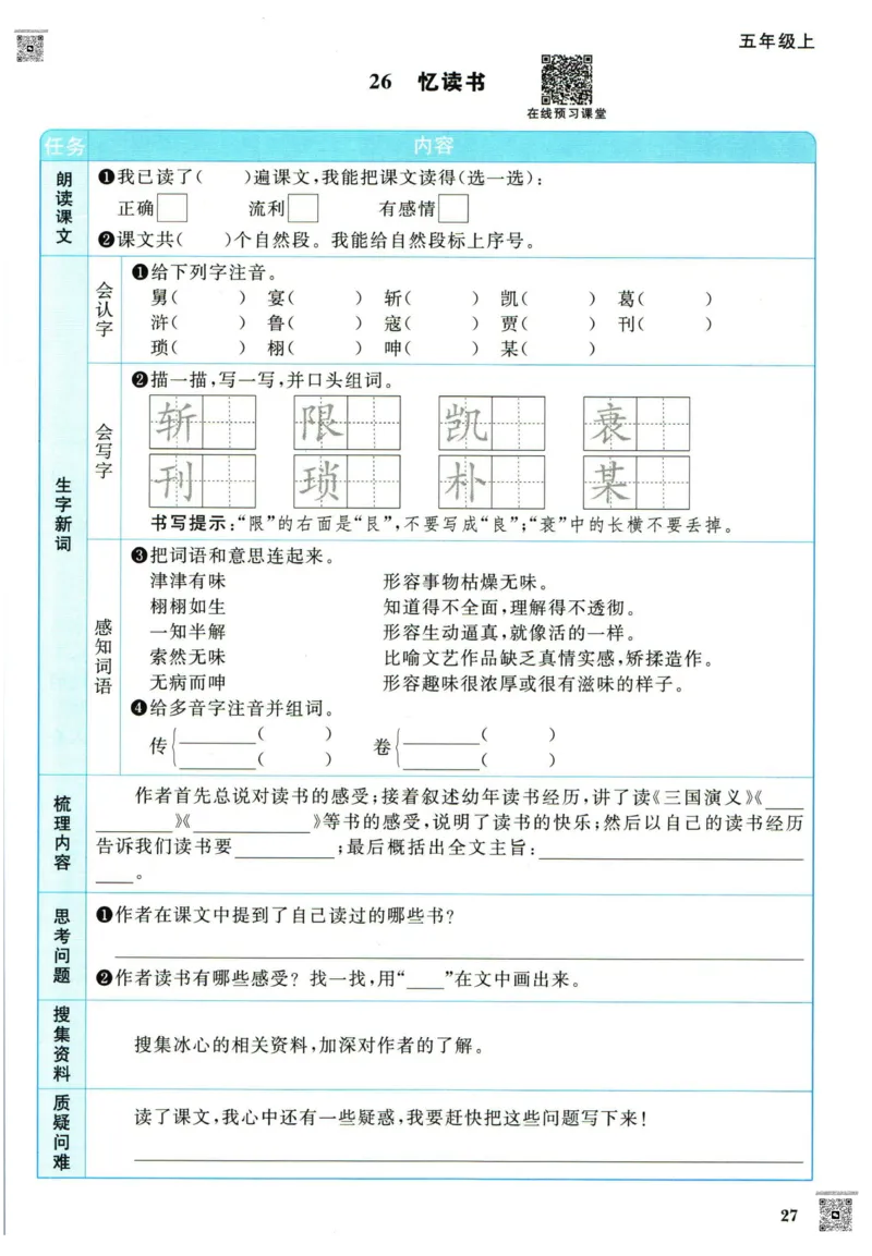 阳光同学五年级上册语文人教版预习单h_26春四年级上下册人教版_四上英语合集人教版PEP英语四年级上册新教材（教学视频+课件+动画+音频+练习+教案）_17练习资料_《预习卡》_1-6上册