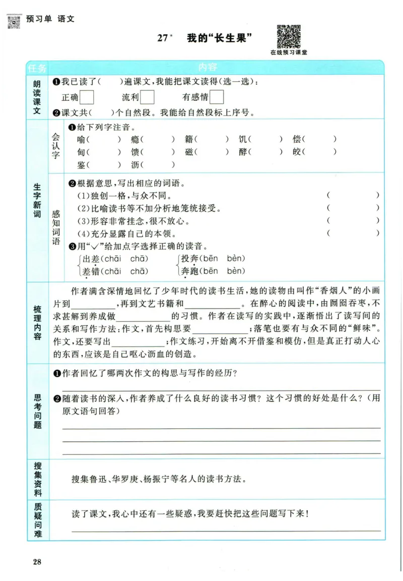 阳光同学五年级上册语文人教版预习单h_26春四年级上下册人教版_四上英语合集人教版PEP英语四年级上册新教材（教学视频+课件+动画+音频+练习+教案）_17练习资料_《预习卡》_1-6上册