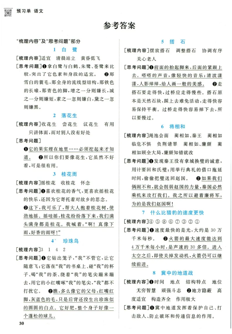 阳光同学五年级上册语文人教版预习单h_26春四年级上下册人教版_四上英语合集人教版PEP英语四年级上册新教材（教学视频+课件+动画+音频+练习+教案）_17练习资料_《预习卡》_1-6上册