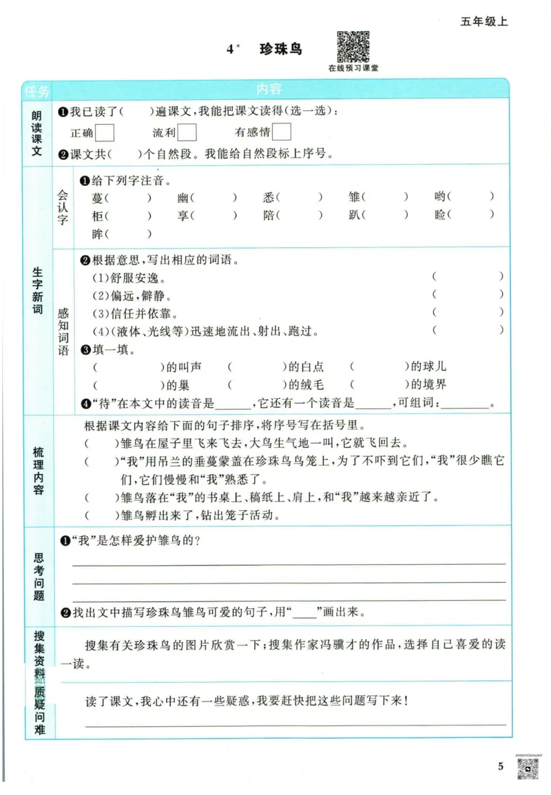 阳光同学五年级上册语文人教版预习单h_26春四年级上下册人教版_四上英语合集人教版PEP英语四年级上册新教材（教学视频+课件+动画+音频+练习+教案）_17练习资料_《预习卡》_1-6上册