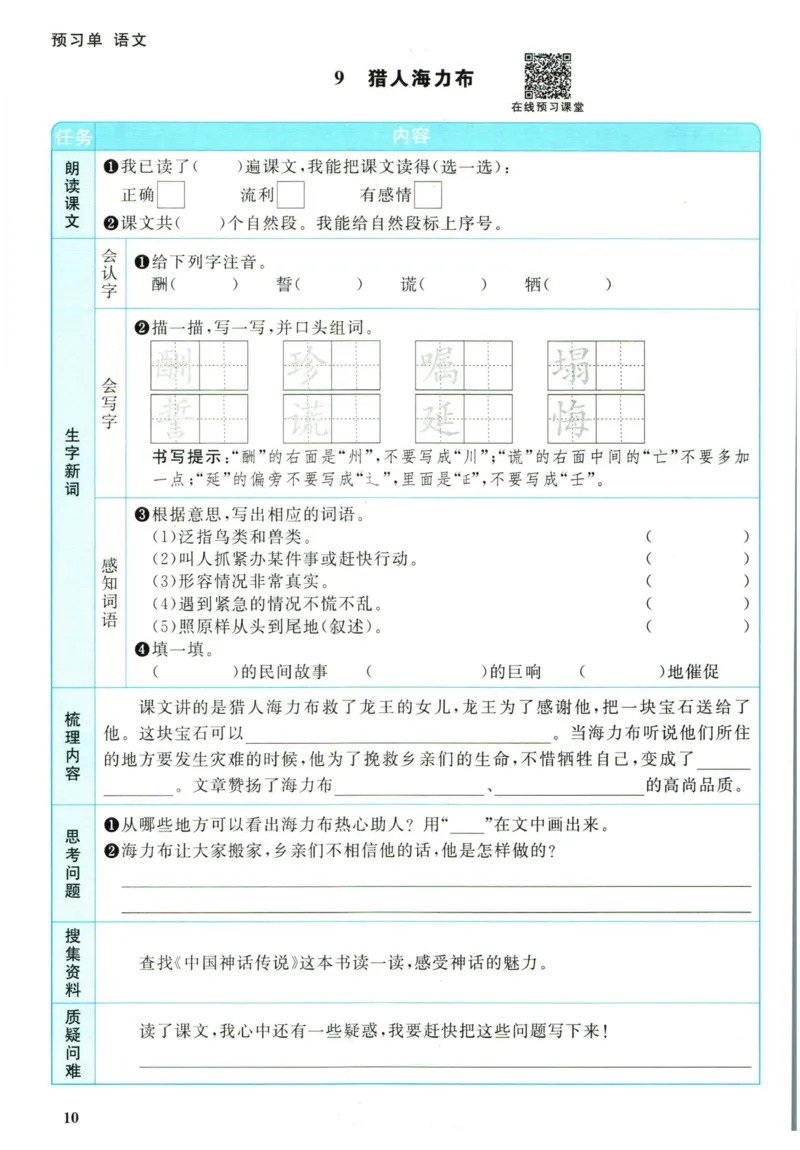 阳光同学五年级上册语文人教版预习单h_26春四年级上下册人教版_四上英语合集人教版PEP英语四年级上册新教材（教学视频+课件+动画+音频+练习+教案）_17练习资料_《预习卡》_1-6上册