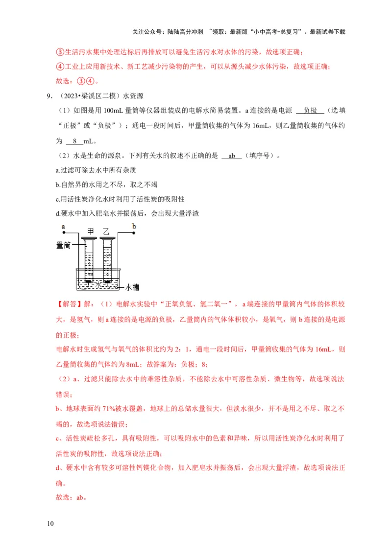 专题07自然界的水（解析版）_02中考总复习（2026版更新中）_05-化学-中考总复习_2024年中考复习资料_专项复习资料_2024年中考化学复习考点一遍过（全国通用）