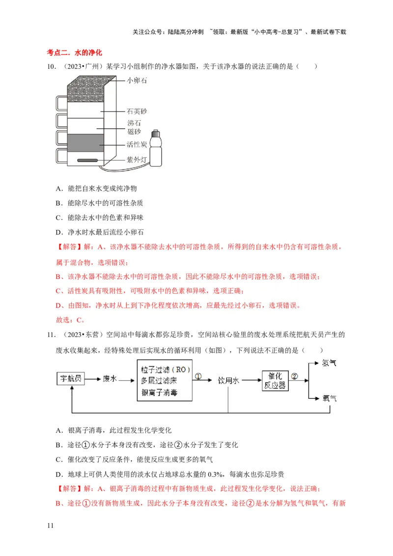 专题07自然界的水（解析版）_02中考总复习（2026版更新中）_05-化学-中考总复习_2024年中考复习资料_专项复习资料_2024年中考化学复习考点一遍过（全国通用）