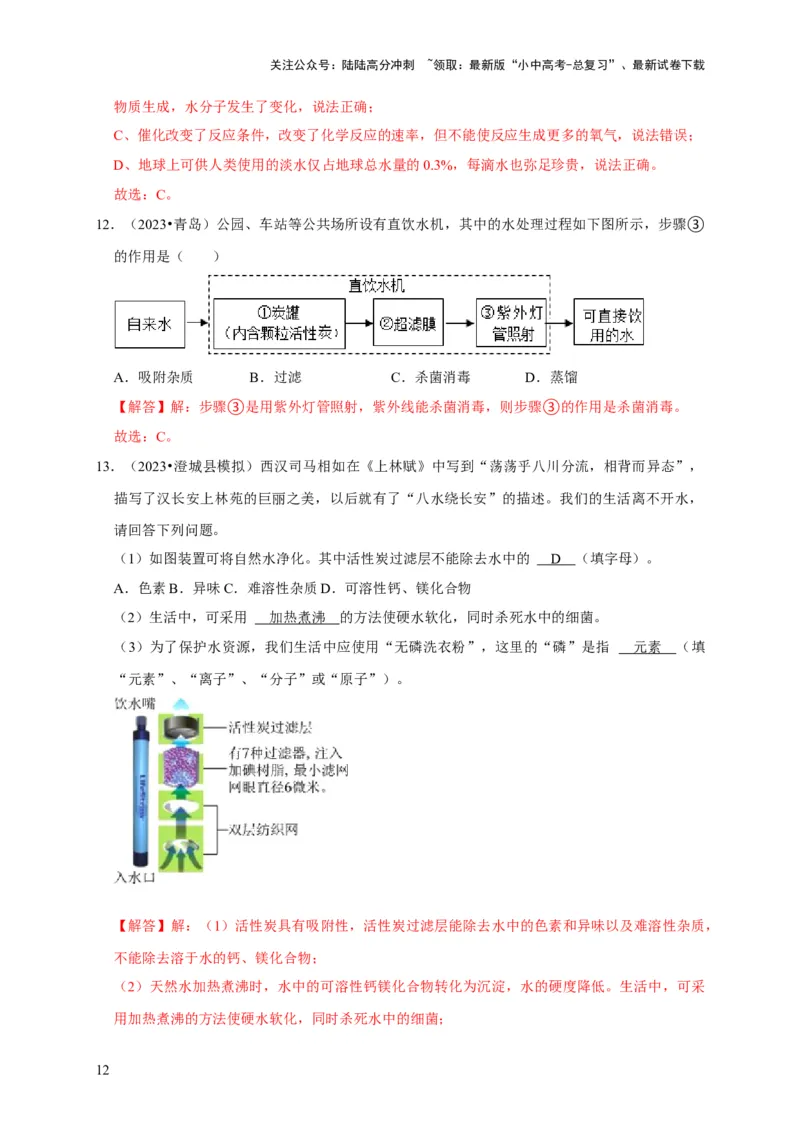 专题07自然界的水（解析版）_02中考总复习（2026版更新中）_05-化学-中考总复习_2024年中考复习资料_专项复习资料_2024年中考化学复习考点一遍过（全国通用）
