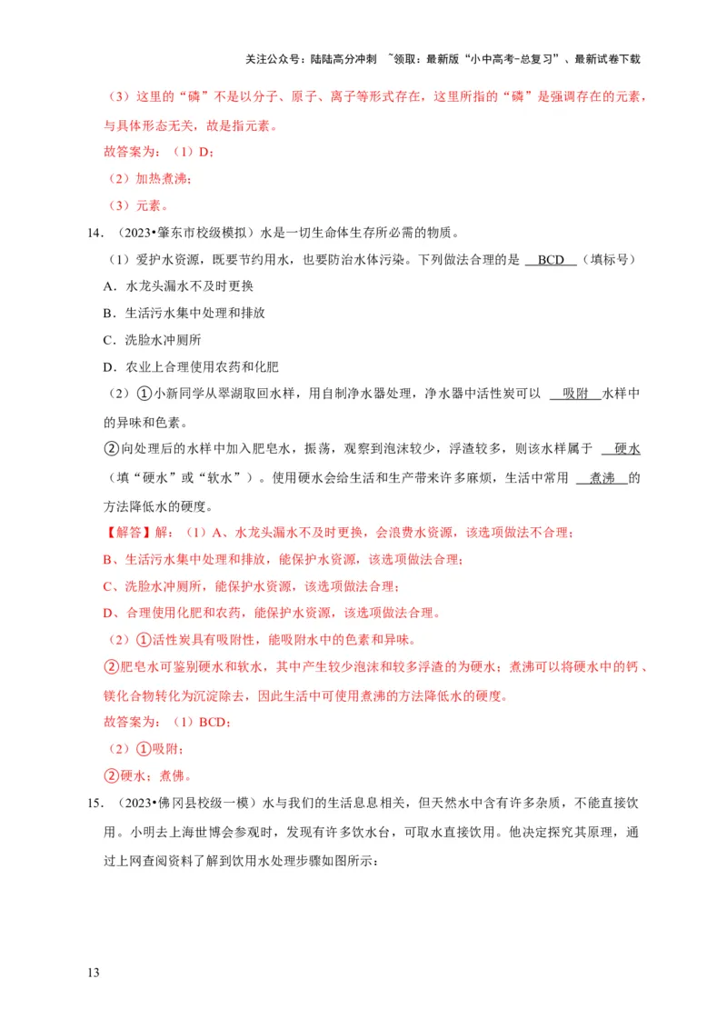 专题07自然界的水（解析版）_02中考总复习（2026版更新中）_05-化学-中考总复习_2024年中考复习资料_专项复习资料_2024年中考化学复习考点一遍过（全国通用）