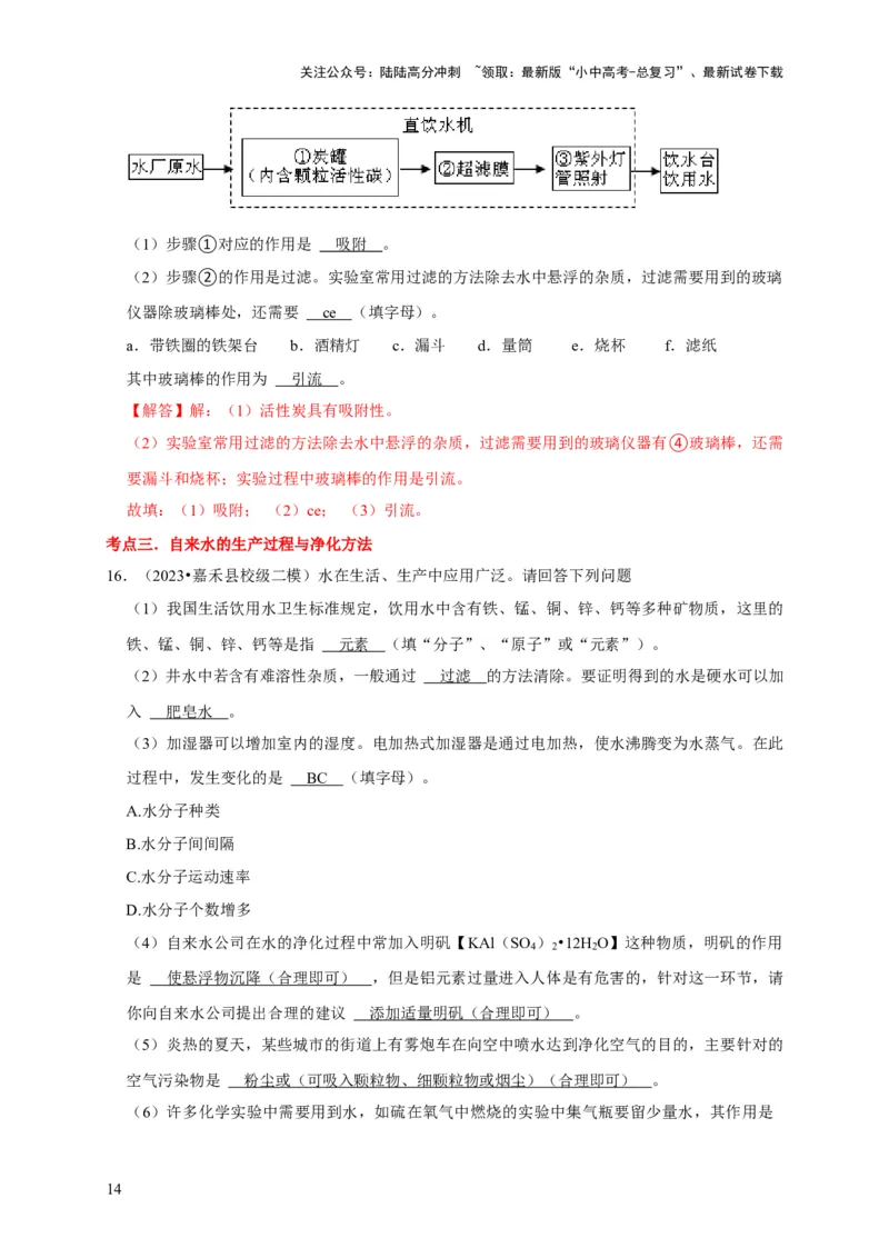 专题07自然界的水（解析版）_02中考总复习（2026版更新中）_05-化学-中考总复习_2024年中考复习资料_专项复习资料_2024年中考化学复习考点一遍过（全国通用）