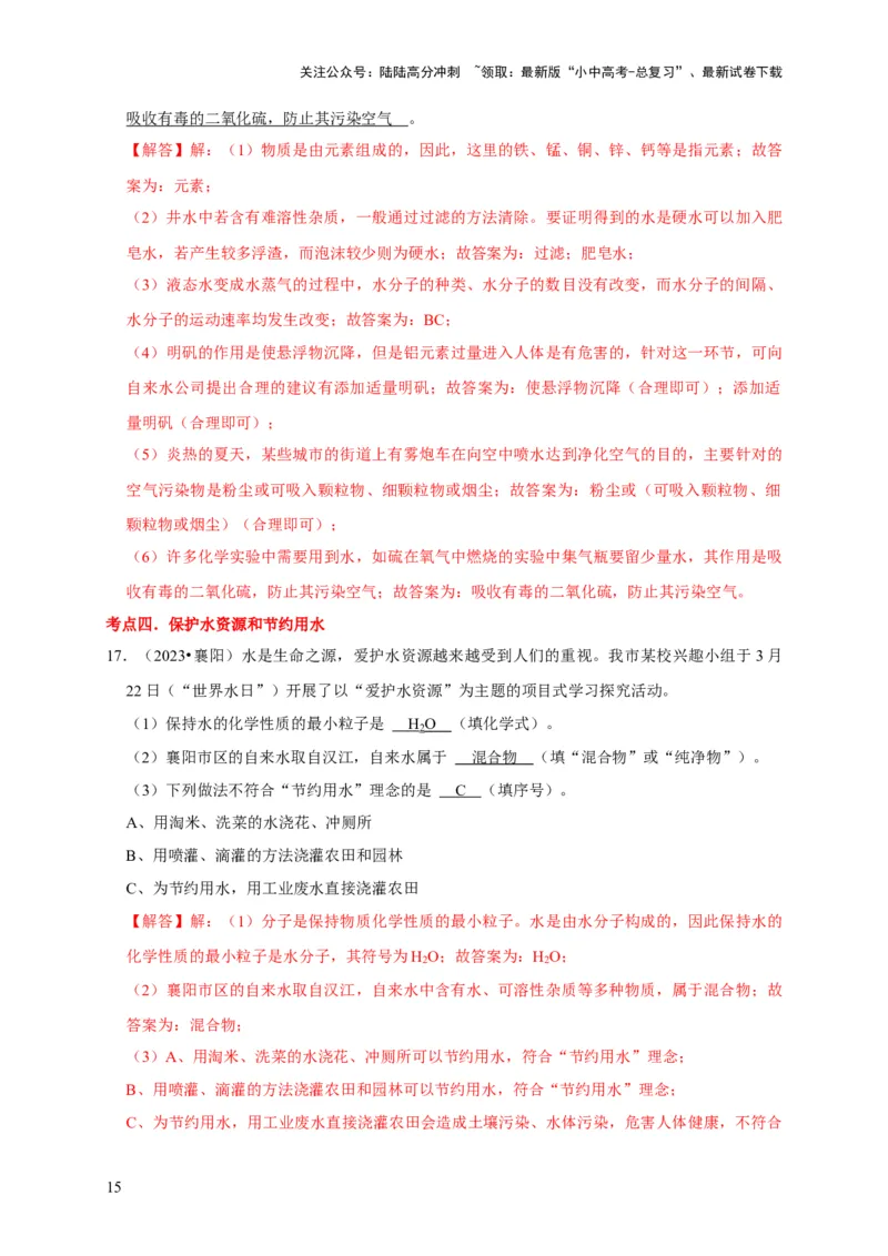 专题07自然界的水（解析版）_02中考总复习（2026版更新中）_05-化学-中考总复习_2024年中考复习资料_专项复习资料_2024年中考化学复习考点一遍过（全国通用）