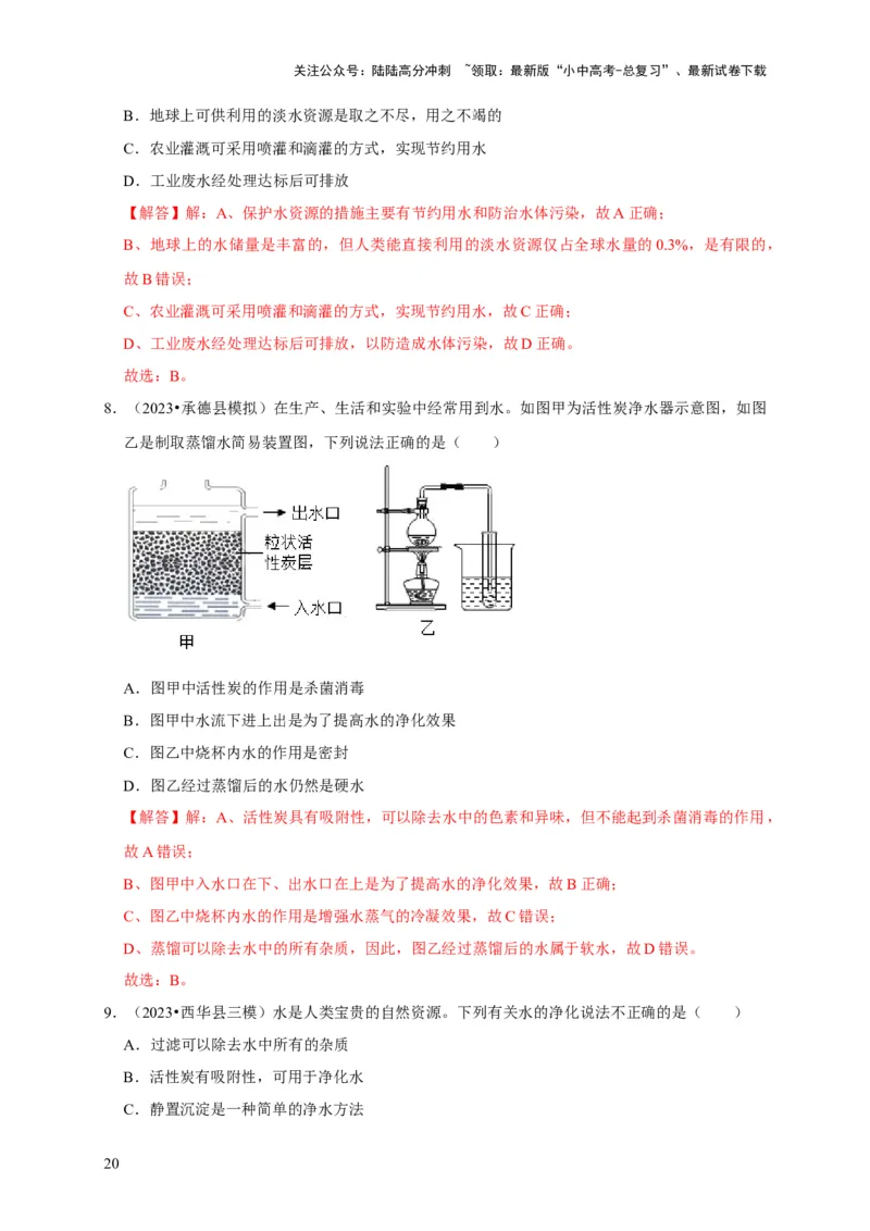 专题07自然界的水（解析版）_02中考总复习（2026版更新中）_05-化学-中考总复习_2024年中考复习资料_专项复习资料_2024年中考化学复习考点一遍过（全国通用）