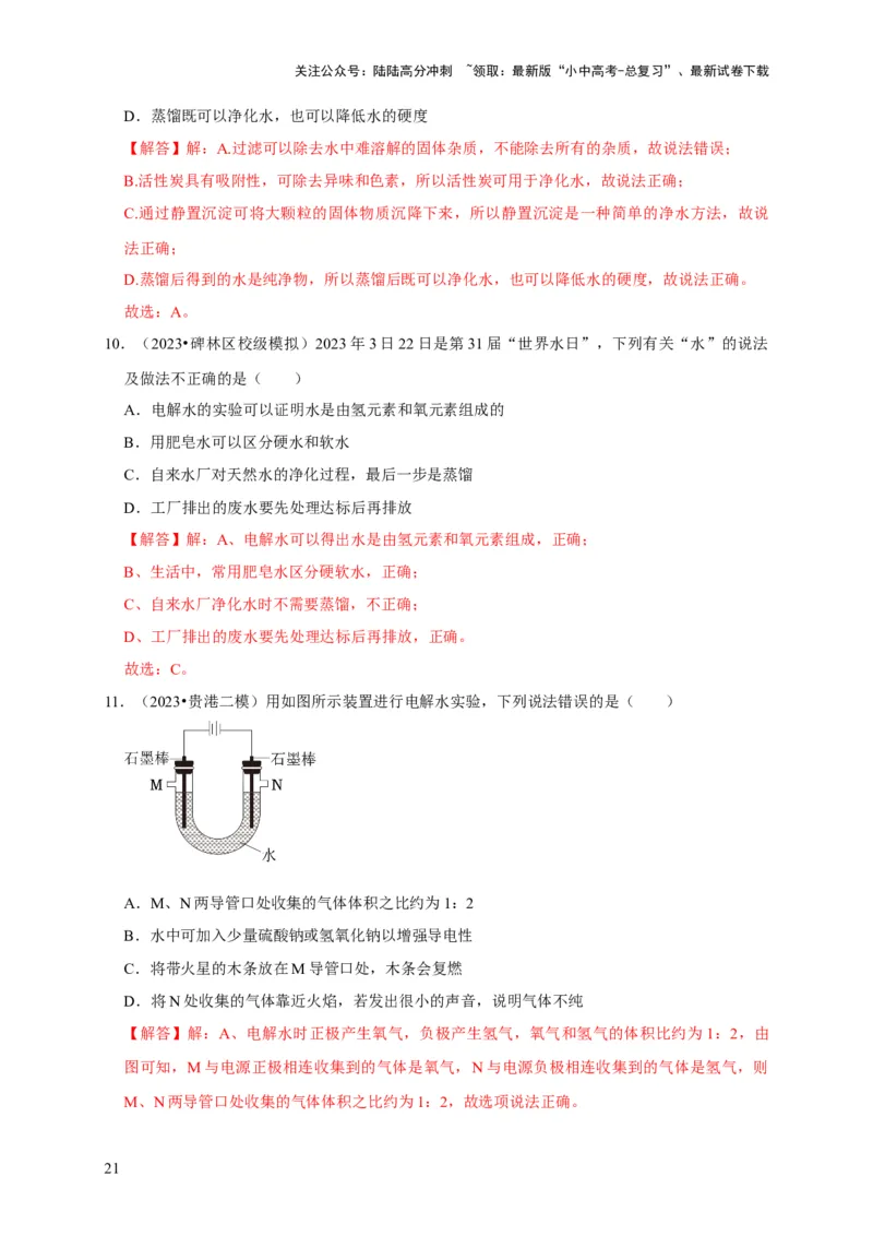 专题07自然界的水（解析版）_02中考总复习（2026版更新中）_05-化学-中考总复习_2024年中考复习资料_专项复习资料_2024年中考化学复习考点一遍过（全国通用）