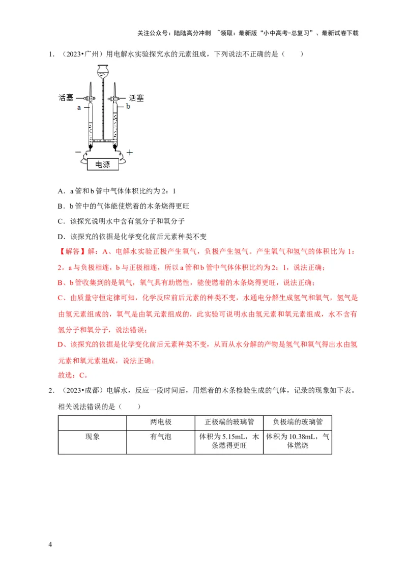 专题07自然界的水（解析版）_02中考总复习（2026版更新中）_05-化学-中考总复习_2024年中考复习资料_专项复习资料_2024年中考化学复习考点一遍过（全国通用）