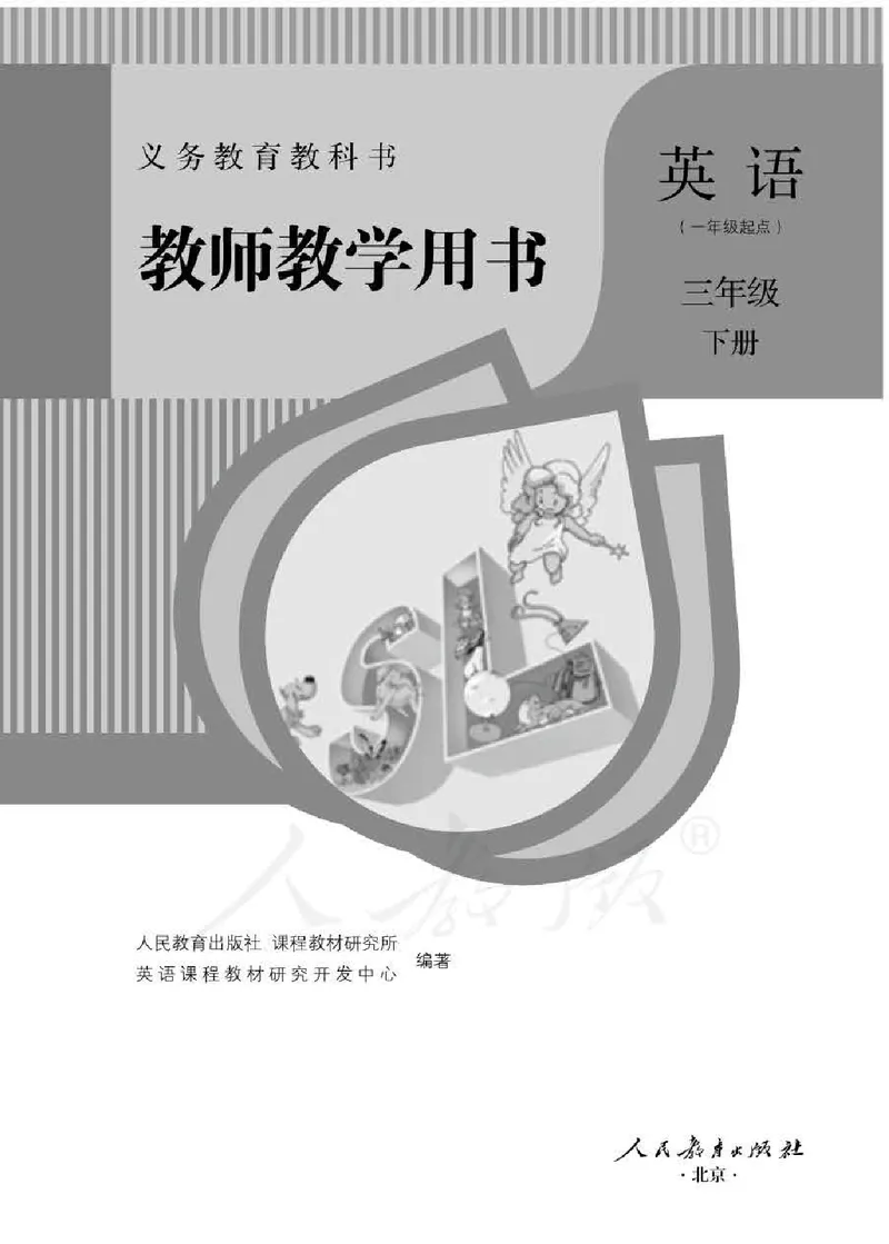 3下_26春四年级上下册人教版_四上英语合集人教版PEP英语四年级上册新教材（教学视频+课件+动画+音频+练习+教案）_16教师用书_小学英语_人教新起点小学英语（一起点）