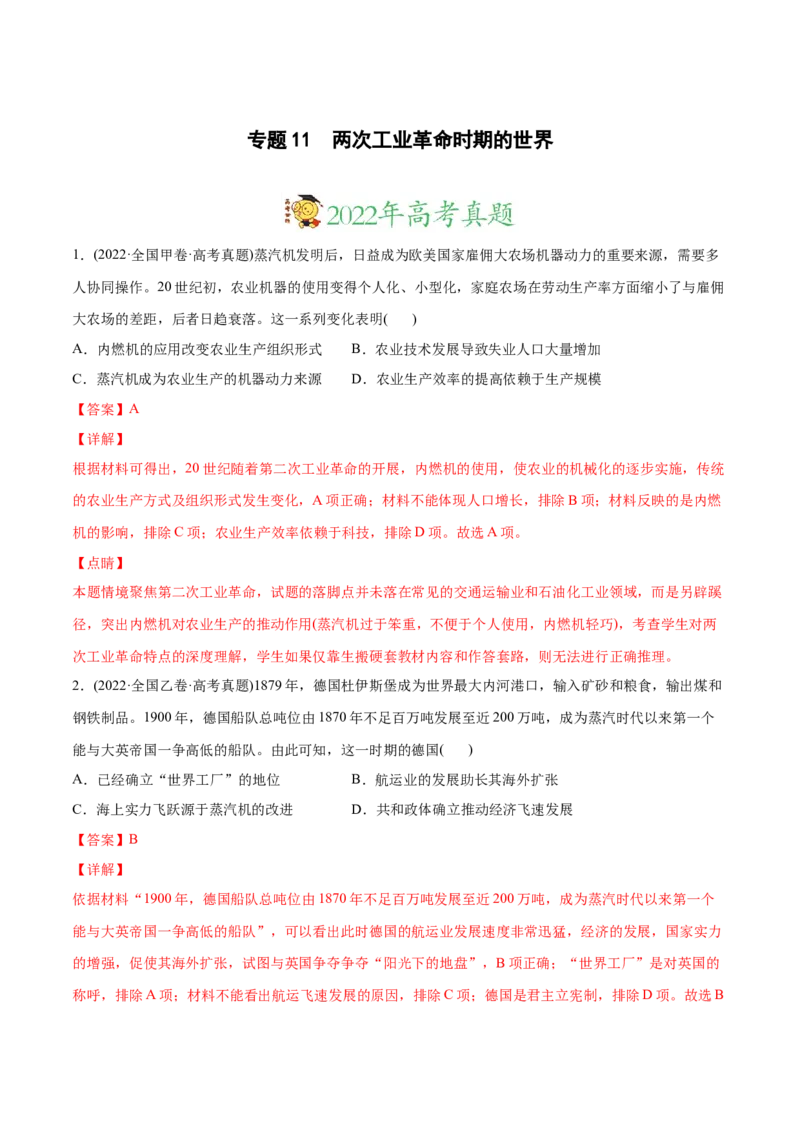 2022年高考历史真题与模拟题分专题训练专题11两次工业革命时期的世界（教师版含解析）_07高考历史_2024年新高考资料_3.2024专项复习_赠2022年高考历史真题与模拟题分专题训练