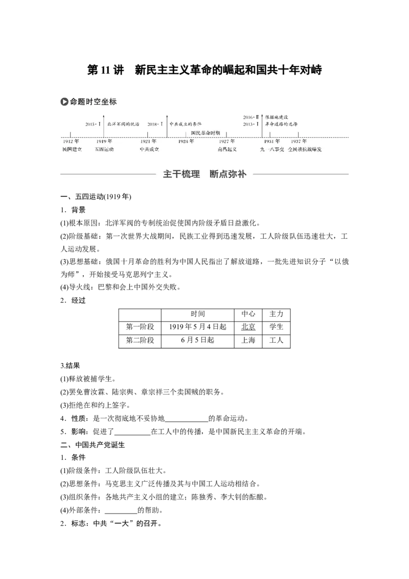 14必修1第三单元近代中国反侵略、求民主的潮流第11讲　新民主主义革命的崛起和国共十年对峙_07高考历史_通用版（老高考）复习资料_2023年复习资料_一轮+二轮_历史高三一轮复习系列