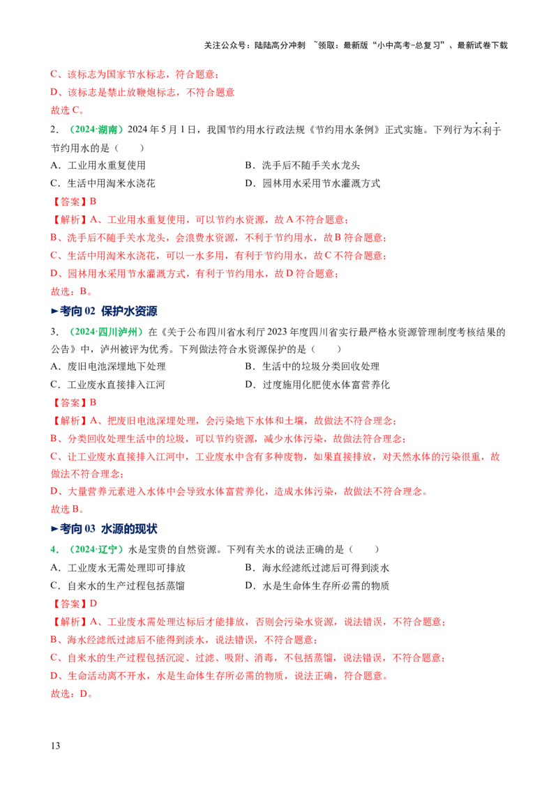 专题06自然界的水（讲义）（解析版）_02中考总复习（2026版更新中）_05-化学-中考总复习_2025年中考复习资料_2025中考化学一轮复习讲义+课件_讲义_专题06自然界的水（讲义）