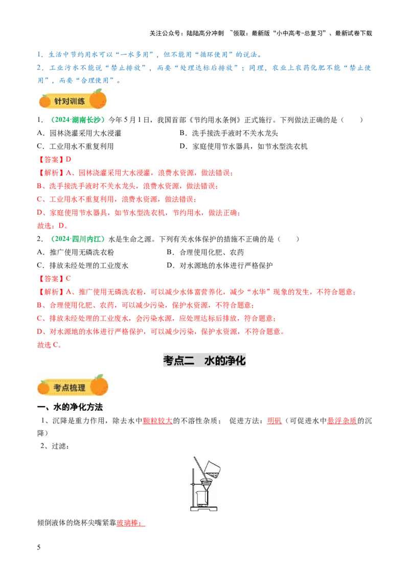 专题06自然界的水（讲义）（解析版）_02中考总复习（2026版更新中）_05-化学-中考总复习_2025年中考复习资料_2025中考化学一轮复习讲义+课件_讲义_专题06自然界的水（讲义）