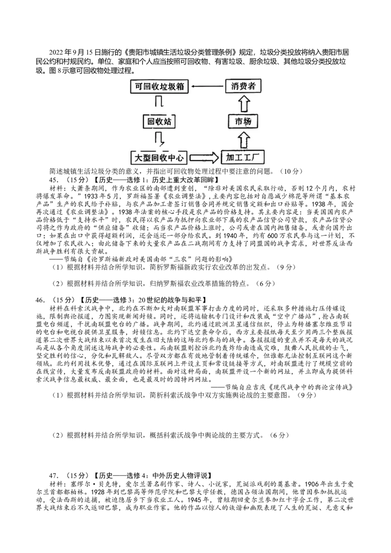 2023届贵州省&ldquo;3++3++3&rdquo;高考备考诊断性联考（一）文科综合试题_07高考历史_历史高考模拟题_旧高考_2023年
